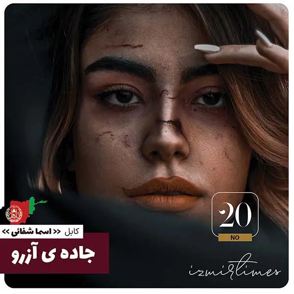 داستان کوتاه و غم انگیز جاده ی آزرو از نویسنده افغان